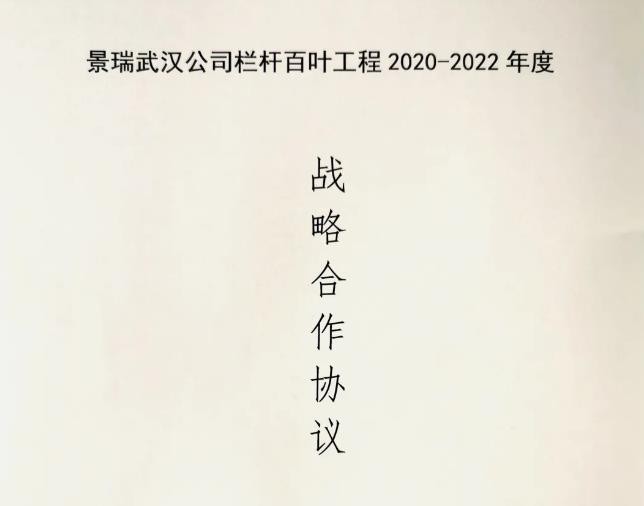 皇冠现金官网护栏与景瑞地产告竣栏杆百叶工程战略相助