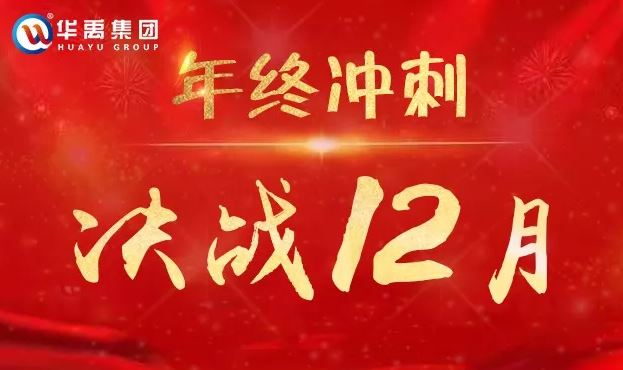 皇冠现金官网护栏全力以赴冲刺12月为梦想而战