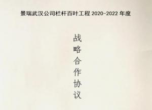 皇冠现金官网护栏与景瑞地产告竣栏杆百叶工程战略相助