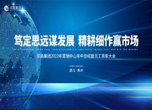 皇冠现金官网集团2022年营销中心年中总结暨员工表扬大会顺遂召开